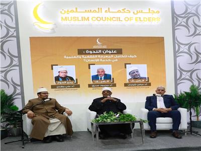 تكامل الفقه والعلم لخدمة الإنسان.. ندوة لمجلس حكماء المسلمين بمعرض الكتاب