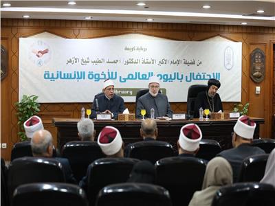 الأزهر الشريف يحتفل باليوم العالمي للأخوة الإنسانية في ذكرى توقيع «الوثيقة»