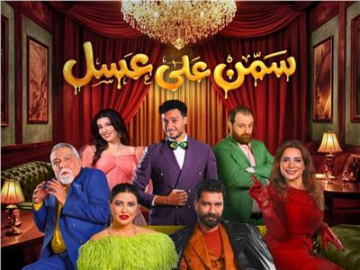 اليوم.. آخر ليالي عرض «سمن على عسل» بموسم الرياض