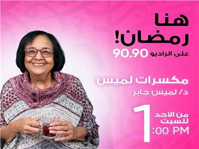 لميس جابر في موسم جديد بـ «مكسرات لميس» على الراديو 9090 في رمضان