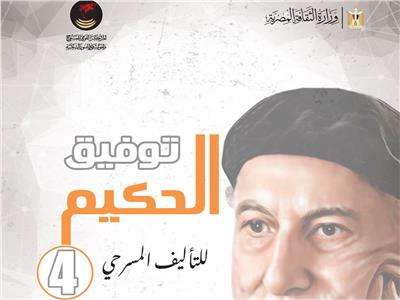 168 نصا يتنافسون بمسابقة «توفيق الحكيم» للتأليف المسرحي في دورتها الخامسة
