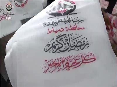 «الجبهة الوطنية» يوزع كراتين رمضان في دمياط ضمن مبادرة «بداية جديدة»