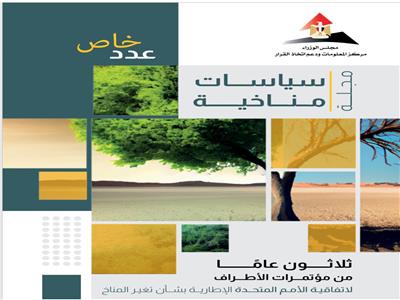 معلومات الوزراء يتناول رحلة الـ"ثلاثون عامًا من اتفاقية الأمم المتحدة الإطارية" بشأن تغير المناخ
