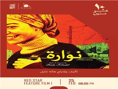 «نوارة» يعود إلى السينما احتفالا بمرور 10 سنوات على عرضه الأول