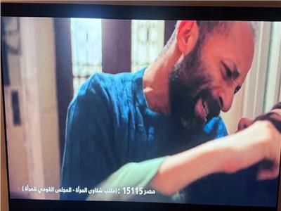 ظهور رقم شكاوى المرأة 15115 في الحلقة الثامنة من مسلسل "إثنين غيرنا"