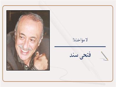     فتحى سند يكتب: لا مؤاخذة!