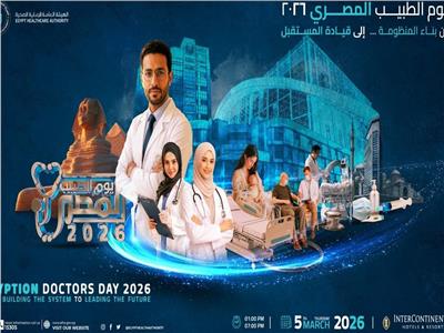 هيئة الرعاية الصحية تطلق اليوم مؤتمر يوم الطبيب المصري 2026 