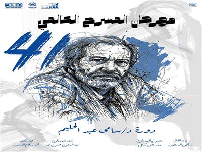 إطلاق اسم الدكتور «سامي عبد الحليم» على الدورة 41 من مهرجان المسرح العالمي