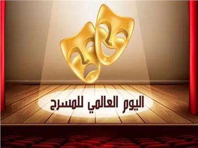 في يومه العالمي.. المسرح فن اللقاء الحي وتجسيد الحياة على الخشبة