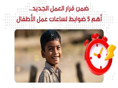 إنفوجراف| أهم 5 ضوابط لـ"ساعات عمل الأطفال" ضمن قرار الحكومة الجديد
