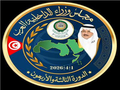 بث مباشر| انطلاق فعاليات الدورة الـ 43 لمجلس وزراء الداخلية العرب