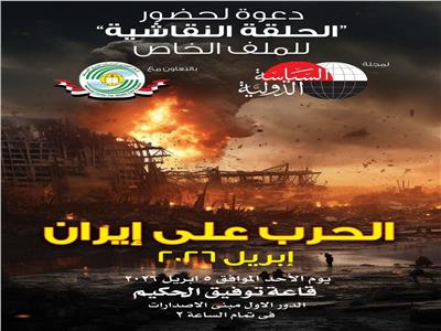حلقة نقاشية لبحث تداعيات "الحرب على إيران" الإقليمية والدولية