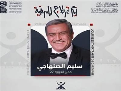 تعيين سليم الصنهاجي مديرا فنيا للدورة 27 من أيام قرطاج المسرحية 2026