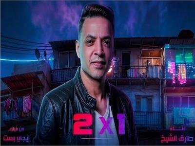 طارق الشيخ يتصدر التريند بعد طرح «اتنين في واحد» من فيلم «إيجي بيست» | شاهد