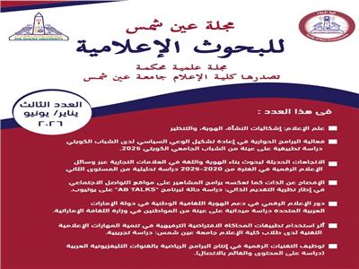 صدور العدد الثالث من مجلة «عين شمس للبحوث الإعلامية»