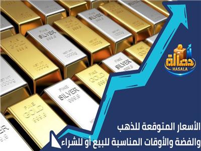 الأسعار المتوقعة للذهب والفضة.. والأوقات المناسبة للبيع أو للشراء| فيديو