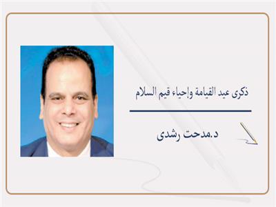 د.مدحت رشدى يكتب: ذكرى عيد القيامة وإحياء قيم السلام