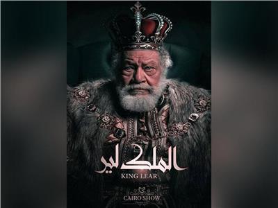 عيد ميلاد الملك يحيى الفخرانى  على المسرح القومى