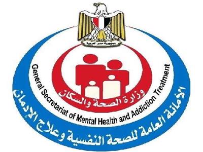 الأمانة العامة للصحة النفسية تؤكد التزامها بدعم الفئات الأكثر احتياجًا