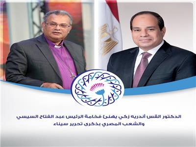 القس أندريه زكي يهنئ الرئيس عبد الفتاح السيسي والشعب المصري بذكرى تحرير سيناء