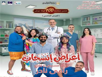 رئيس قطاع المسرح يتابع العروض الفنية ويشهد عرض «أعراض انسحاب» بالإسكندرية 