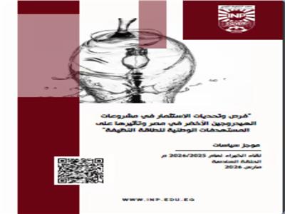 معهد التخطيط يصدر موجز سياسات حول فرص الاستثمار في الهيدروجين الأخضر بمصر