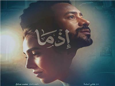 انطلاق التريلر الرسمي لأحمد داود لفيلم «إذما»