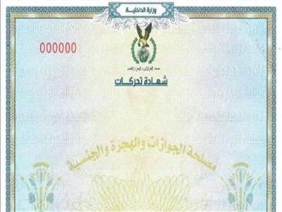 خطوات الحصول على شهادة تحركات بالرقم القومي وجواز السفر «أون لاين»