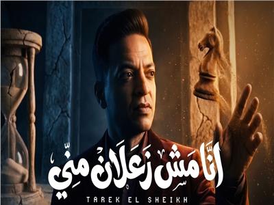 طارق الشيخ يطرح أحدث أغانيه.. «أنا مش زعلان مني» | شاهد
