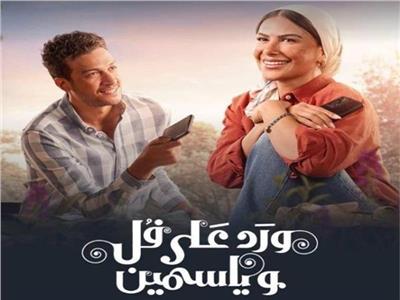 موعد عرض «ورد على فل وياسمين» لـ صبا مبارك وأحمد عبدالوهاب