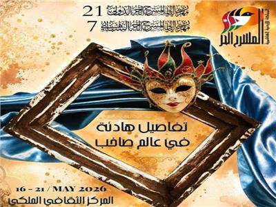 تنطلق 16 مايو.. التفاصيل الكاملة للدورة الـ21 من مهرجان المسرح الحر