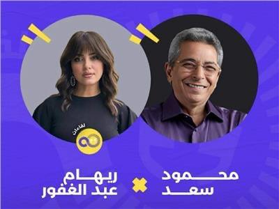 الليلة.. ريهام عبد الغفور ضيفة محمود سعد في sold out  