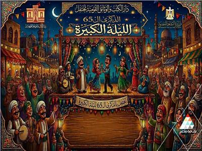 دار الكتب والوثائق القومية تحتفي بالذكرى الـ61 لأوبريت الليلة الكبيرة