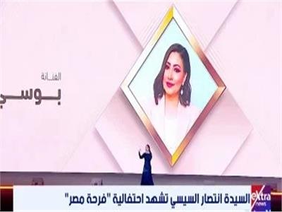 الفنانة بوسي تحيي حفل فرحة مصر بحضور قرينة الرئيس