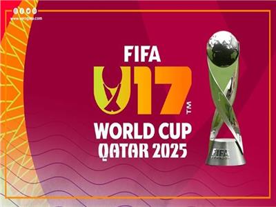 بمشاركة منتخب مصر| نتيجة قرعة كأس العالم تحت 17 سنة ـ قطر 2026