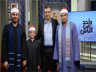 «دولة التلاوة» في ضيافة عمرو الليثي.. أصوات أبكت الجمهور وكشفت أسرار رحلتها مع القرآن