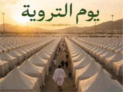 يوم التروية.. فضل هذا اليوم وأجمل الأدعية المستحبة