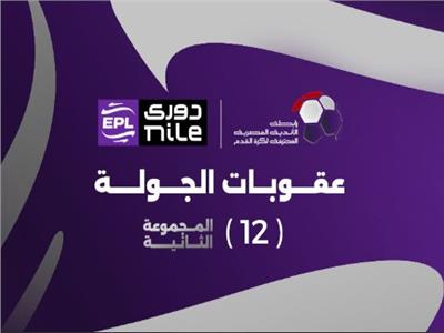 عقوبات الجولة 12 من مجموعة الهبوط| إيقاف وتغريم 18 لاعبا