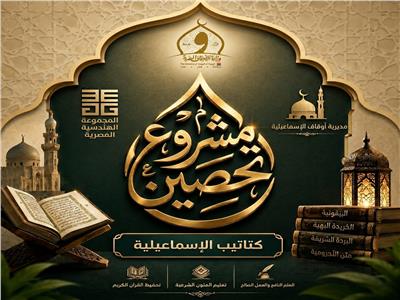أوقاف الإسماعيلية تطلق مشروع "تحصين" القرآني 