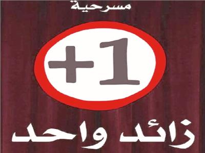 «+1» على مسرح الهناجر الجمعة