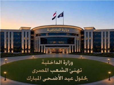 الداخلية تهنئ الشعب المصري بمناسبة حلول عيد الأضحى المبارك 