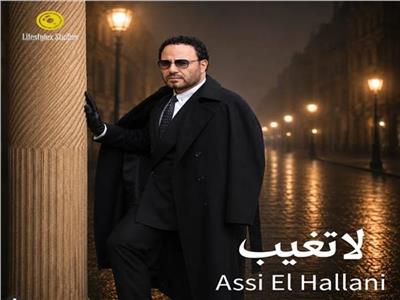 عاصي الحلاني يطرح أغنية «لا تغيب».. توليفة فنية متكاملة