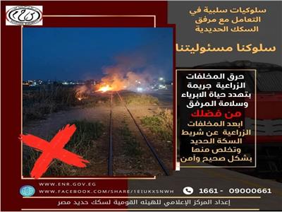 السكة الحديد تناشد المواطنين عدم حرق المخلفات الزراعية بالقرب من القطارات