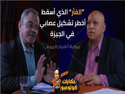  قصة الفأر الذي أسقط أخطر تشكيل عصابي في الجيزة| حكايات كولومبو