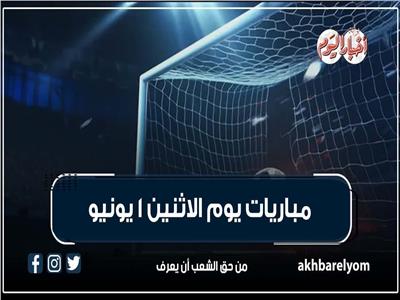 موعد مباريات اليوم الإثنين 31 مايو 2026.. إنفوجراف