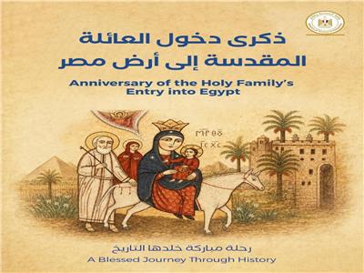 رحلة باركت أرض الكنانة.. مصر تحيي ذكرى دخول العائلة المقدسة ومسارها الخالد