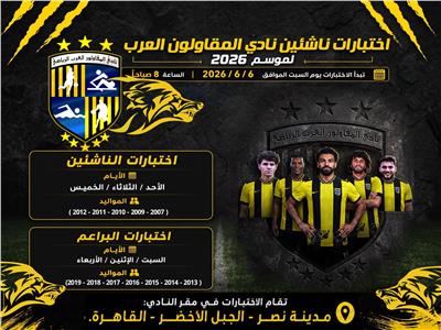 انطلاق اختبارات المقاولون العرب 2026 السبت المقبل