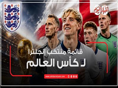 على رأسها كين وساكا.. قائمة إنجلترا في كأس العالم 2026| إنفوجراف