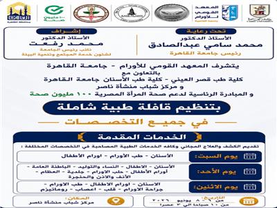 جامعة القاهرة تُطلق قافلة طبية شاملة إلى حي منشأة ناصر 