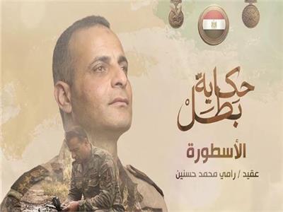 «الأسطورة».. قصة العقيد الشهيد رامي محمد حسنين في «حكاية بطل»